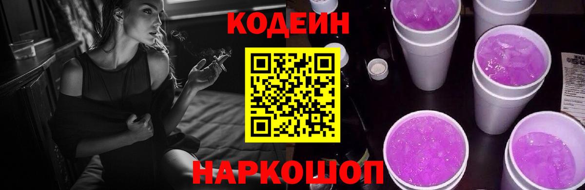 Кодеиновый сироп Lean Purple Drank  Вход с VPN  Рославль  Кодеин Purple Drank 